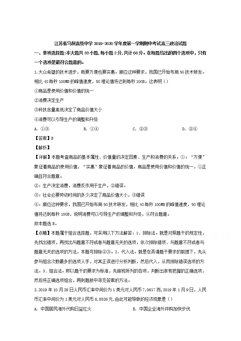 江苏省马坝高级中学2020届高三上学期期中考试政治试题01
