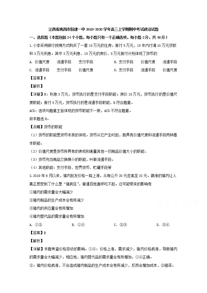 江西省南昌市新建一中2020届高三上学期期中考试政治试题01