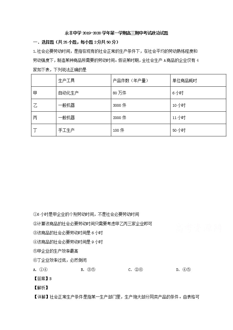 江西省永丰中学2020届高三上学期期中考试政治试题01