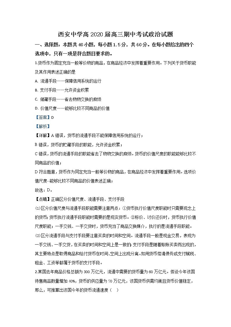 陕西省西安中学2020届高三上学期期中考试政治试题01
