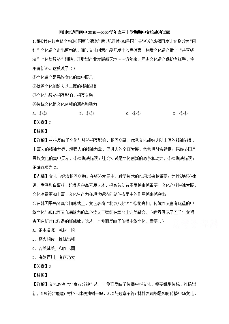 四川省泸县四中2020届高三上学期期中考试政治试题01