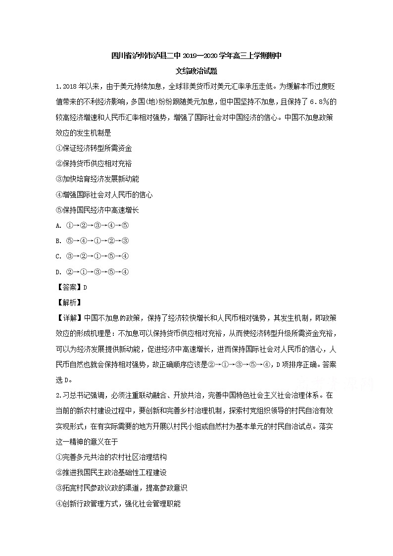 四川省泸州市泸县二中2020届高三上学期期中考试文综政治试题01
