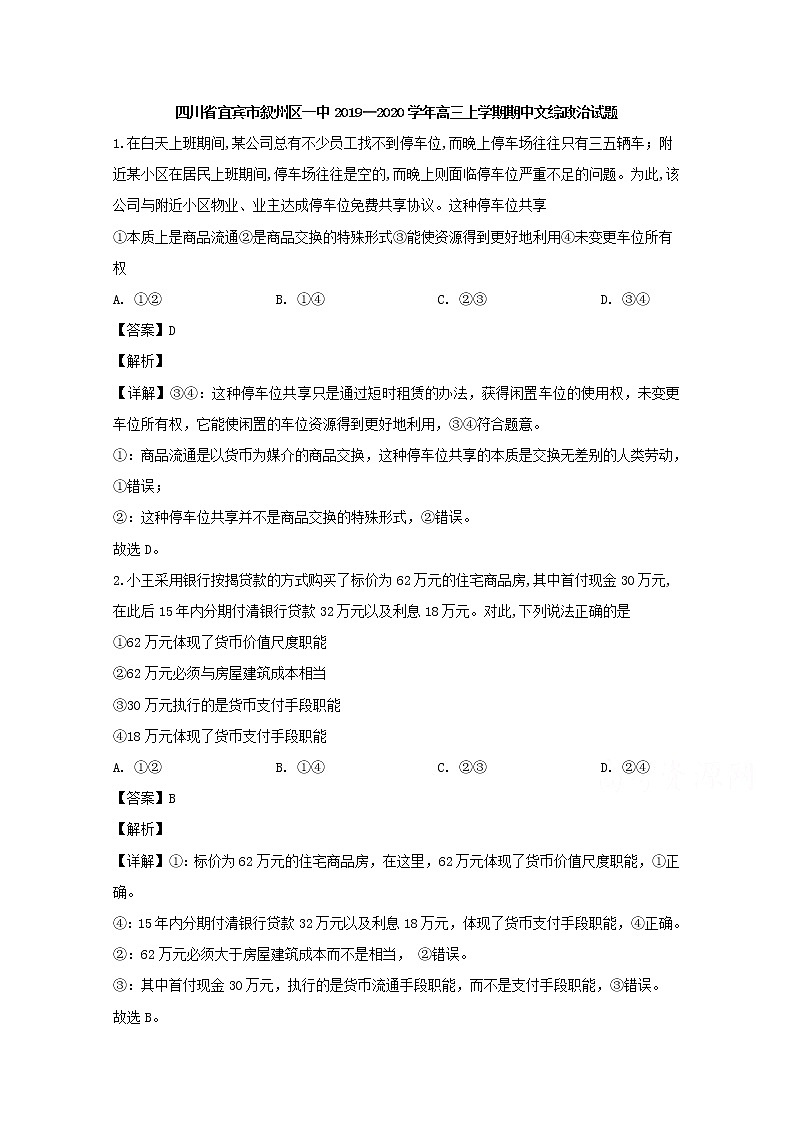 四川省宜宾市叙州区一中2020届高三上学期期中考试文综政治试题01