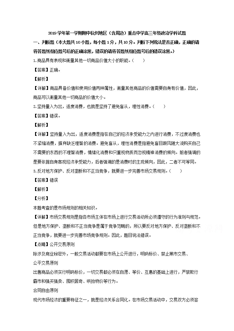 浙江省杭州地区（含周边）重点中学2020届高三上学期期中考试政治试题01