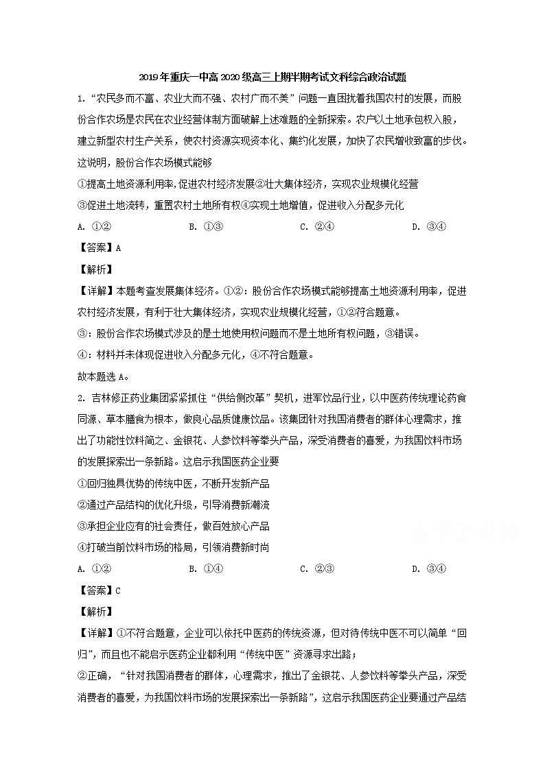 重庆市一中2020届高三上学期期中考试文综政治试题01