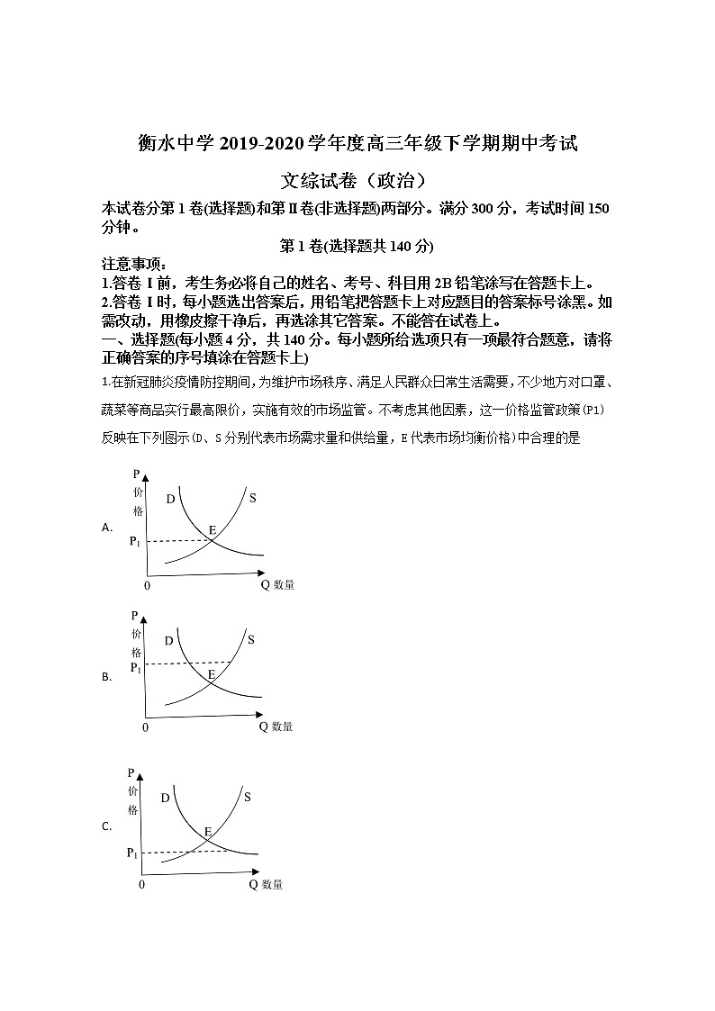 河北省衡水市衡水中学2020届高三下学期期中考试政治试题01