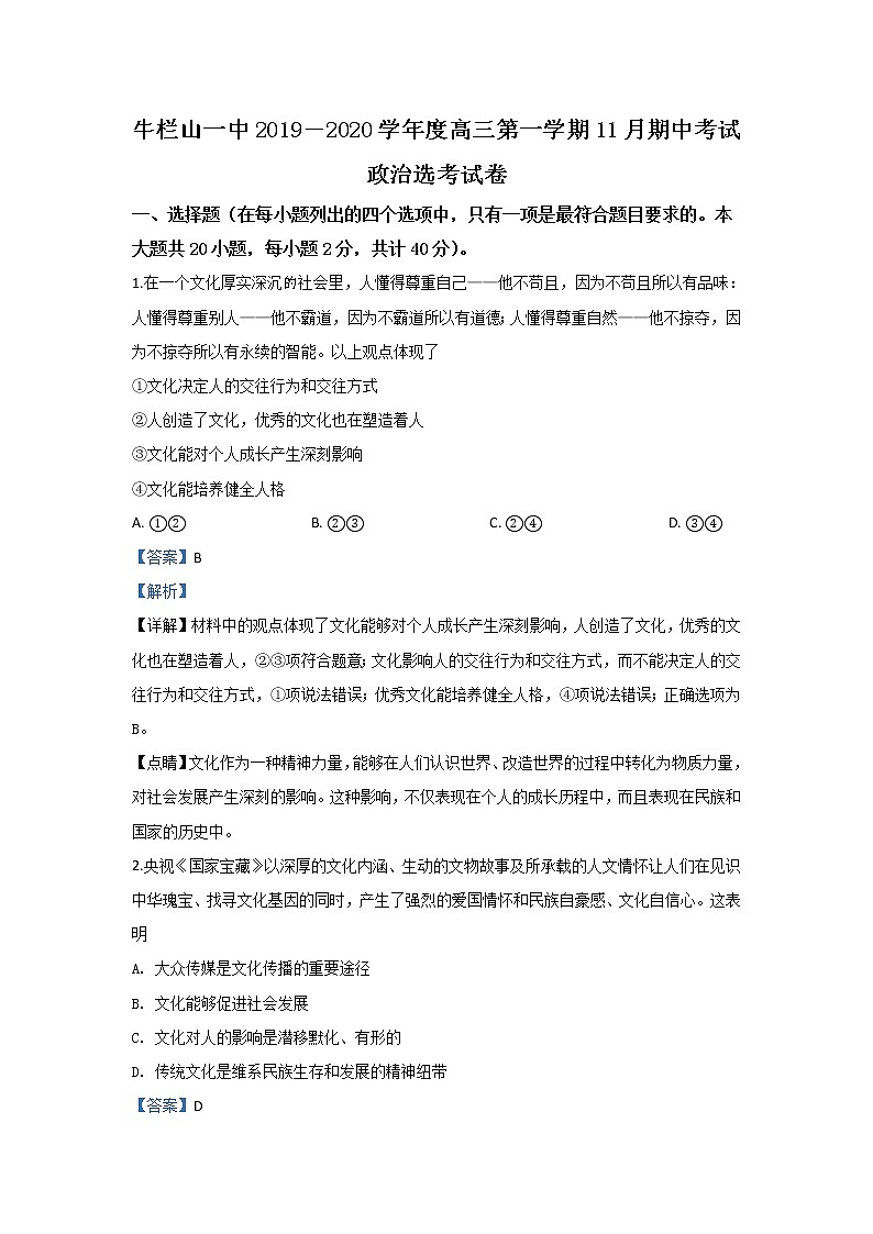 北京市顺义牛栏山一中2020届高三上学期期中考试政治试题01