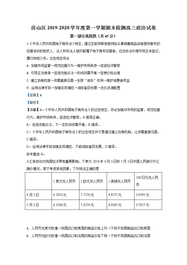 北京市房山区2020届高三上学期期末考试政治试题01