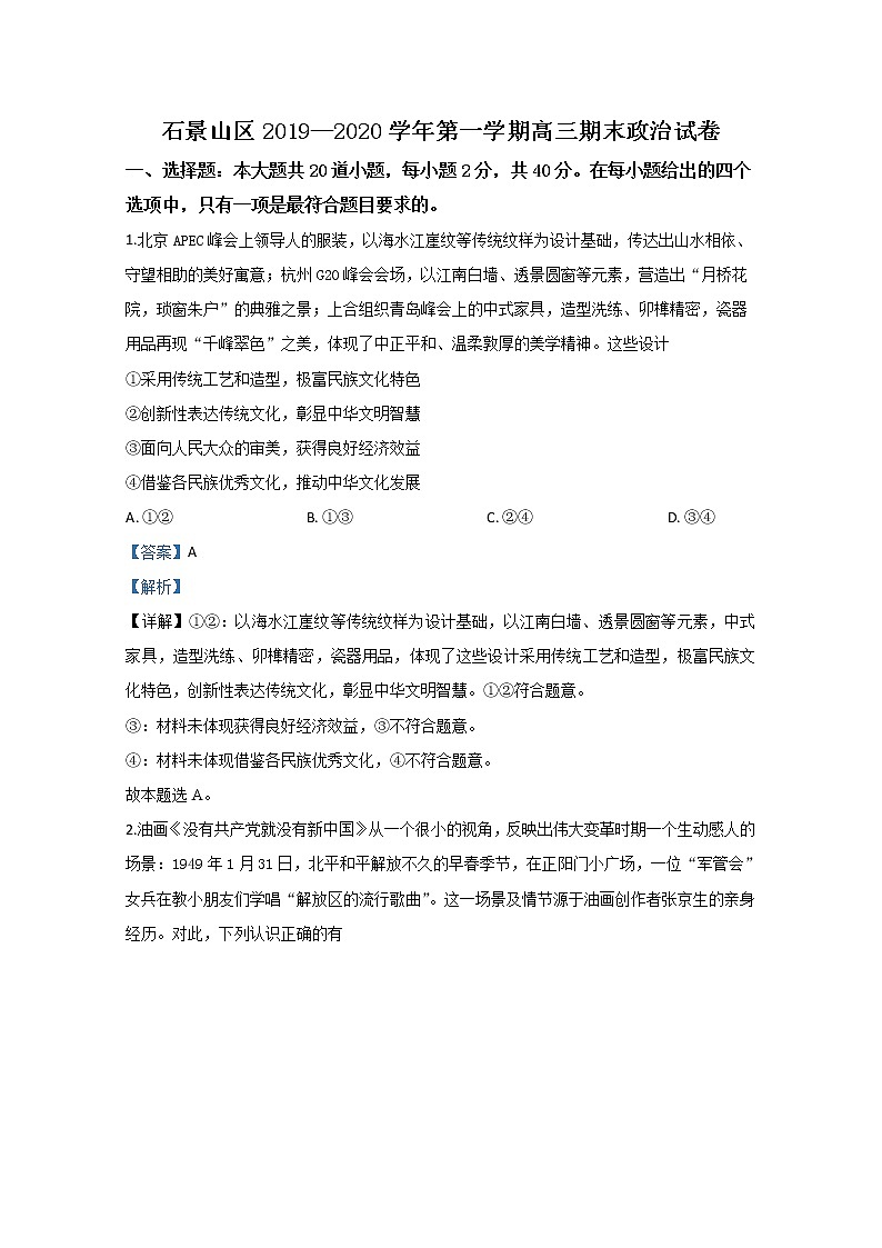 北京市石景山区2020届高三上学期期末考试政治试题01