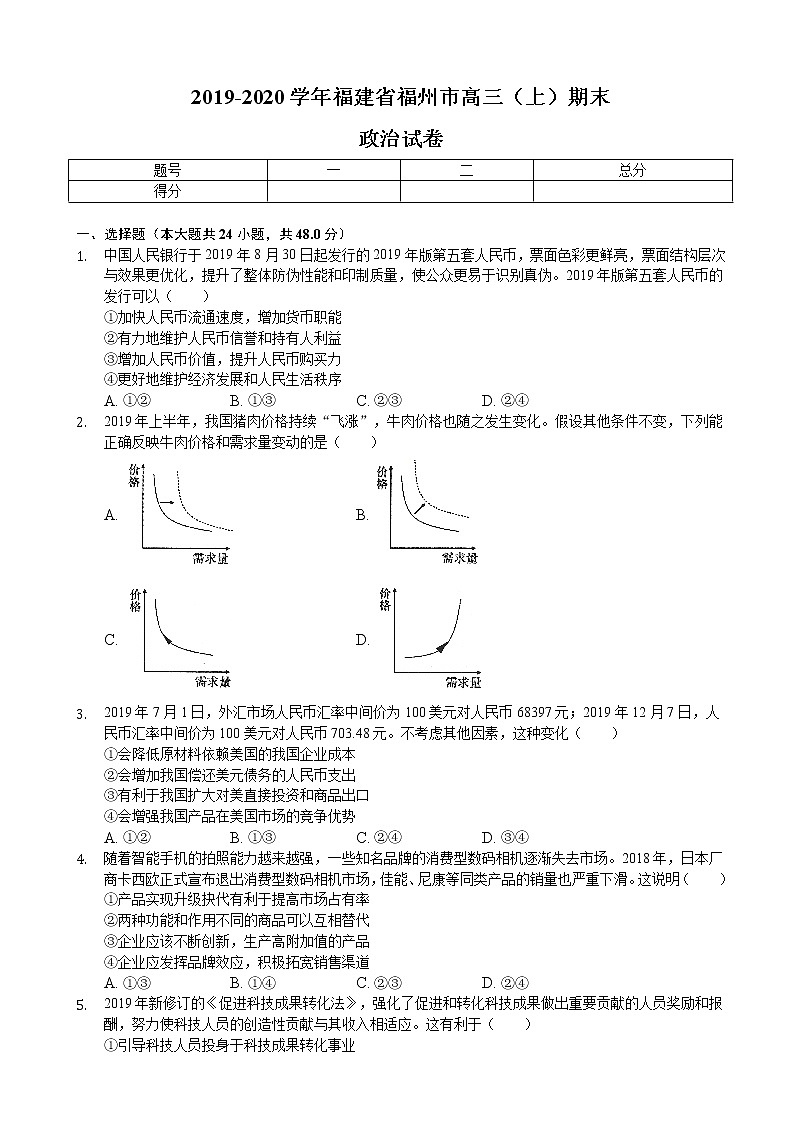 福建省福州市2020届高三上学期期末质量检测政治试题01