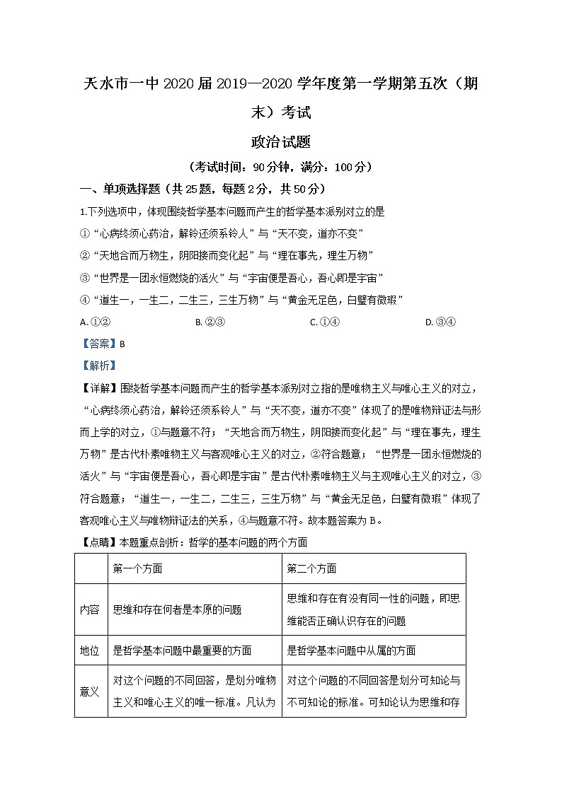 甘肃省天水市一中2020届高三上学期期末考试政治试题01