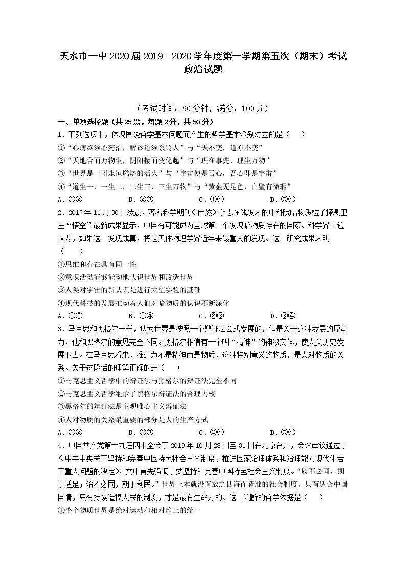 甘肃省天水一中2020届高三上学期第五次（期末）考试政治试题01