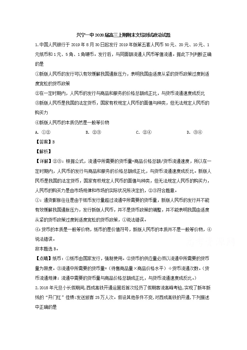 广东省兴宁市一中2020届高三上学期期末考试文综政治试题01