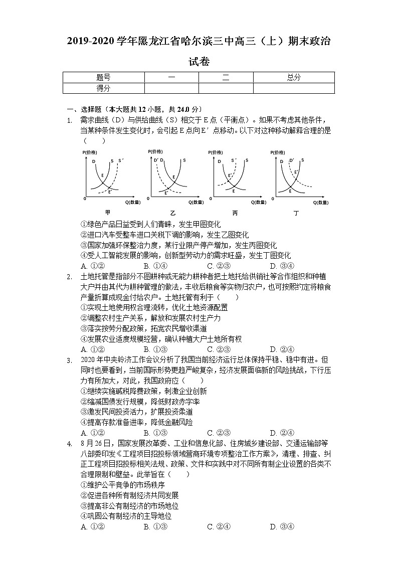 黑龙江省哈尔滨市第三中学2020届高三上学期期末考试政治试题01