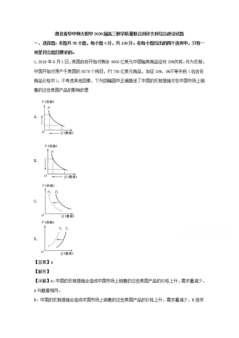 湖北省武汉市华中师大学一附中2020届高三上学期教学质量期末考试文综政治试题01