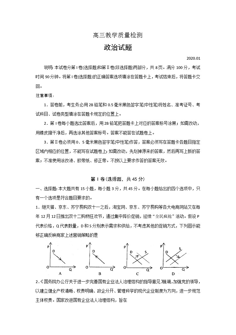山东省青岛市2020届高三上学期期末考试政治试题01