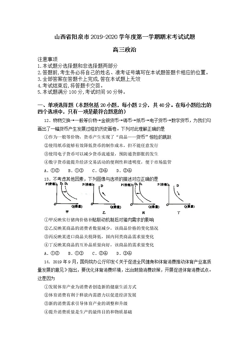 山西省阳泉市2020届高三上学期期末考试政治试题01