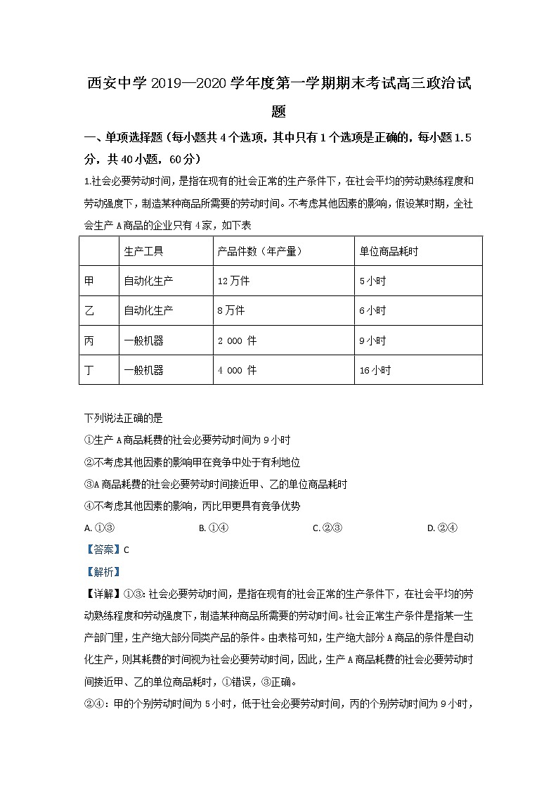 陕西省西安中学2020届高三上学期期末考试政治试题01