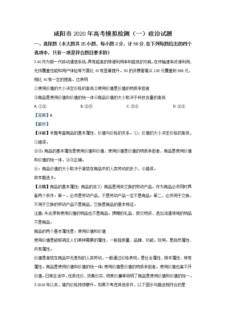 陕西省咸阳市2020届高三上学期期末考试政治试题01
