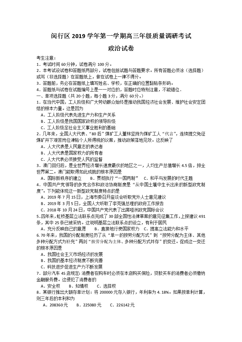 上海市闵行区2020届高三上学期期末质量调研政治试题01
