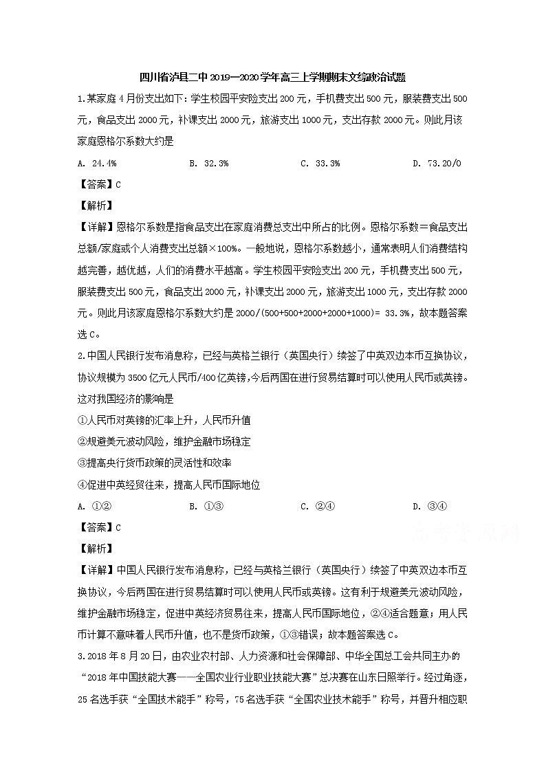 四川省泸县二中2020届高三上学期期末考试文综政治试题01