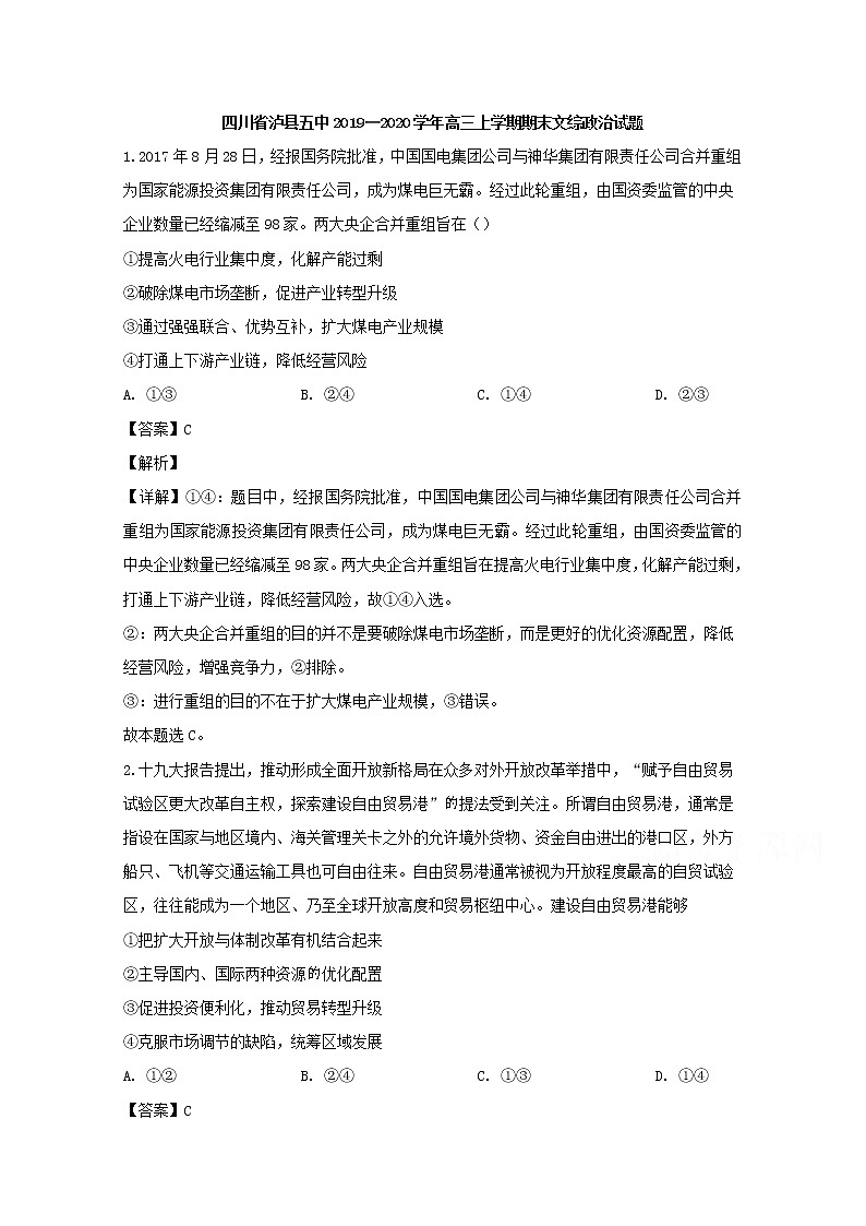 四川省泸县五中2020届高三上学期期末考试文综政治试题01