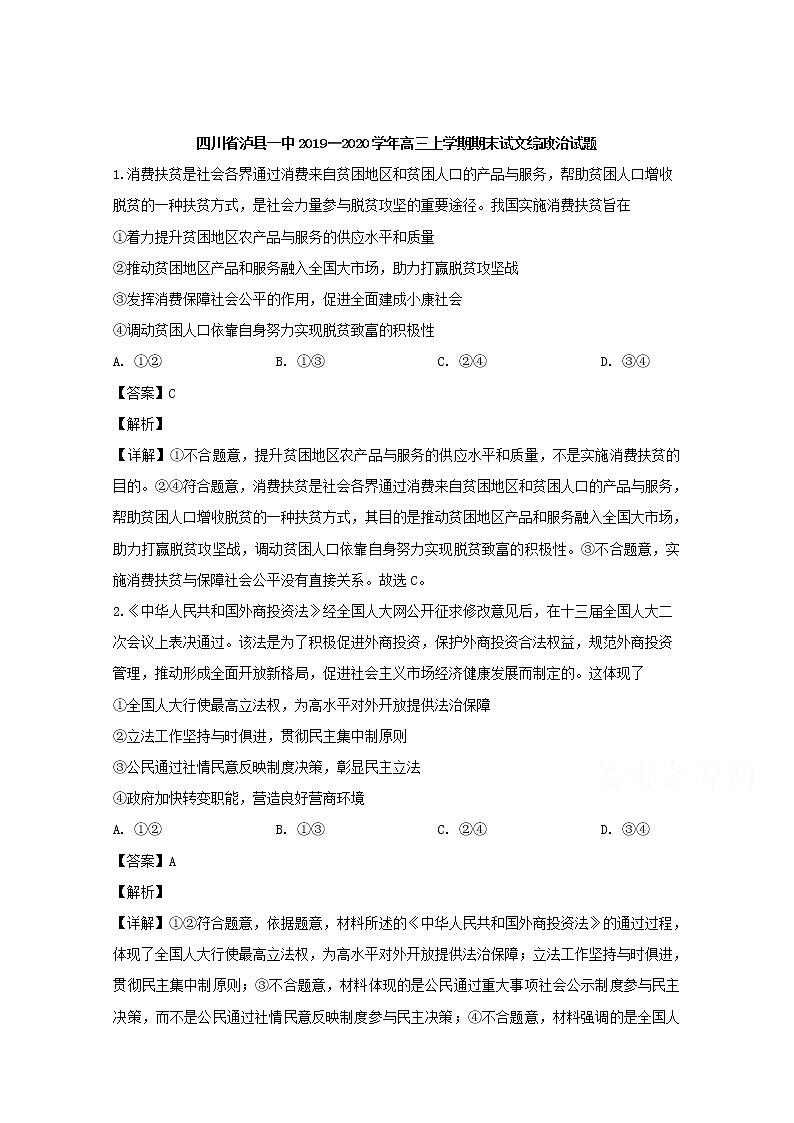四川省泸县一中2020届高三上学期期末考试文综政治试题01
