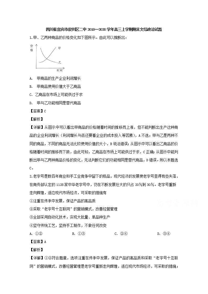 四川省宜宾市叙州区二中2020届高三上学期期末考试文综政治试题01