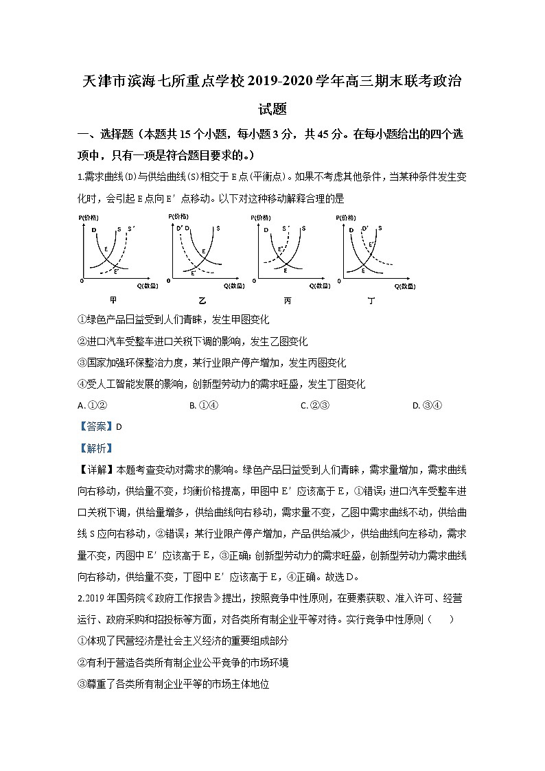 天津市滨海七所重点学校2020届高三上学期期末考试联考政治试题01