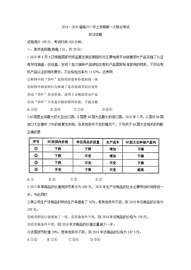 江西省临川2020届高三上学期第一次联考试题 政治01
