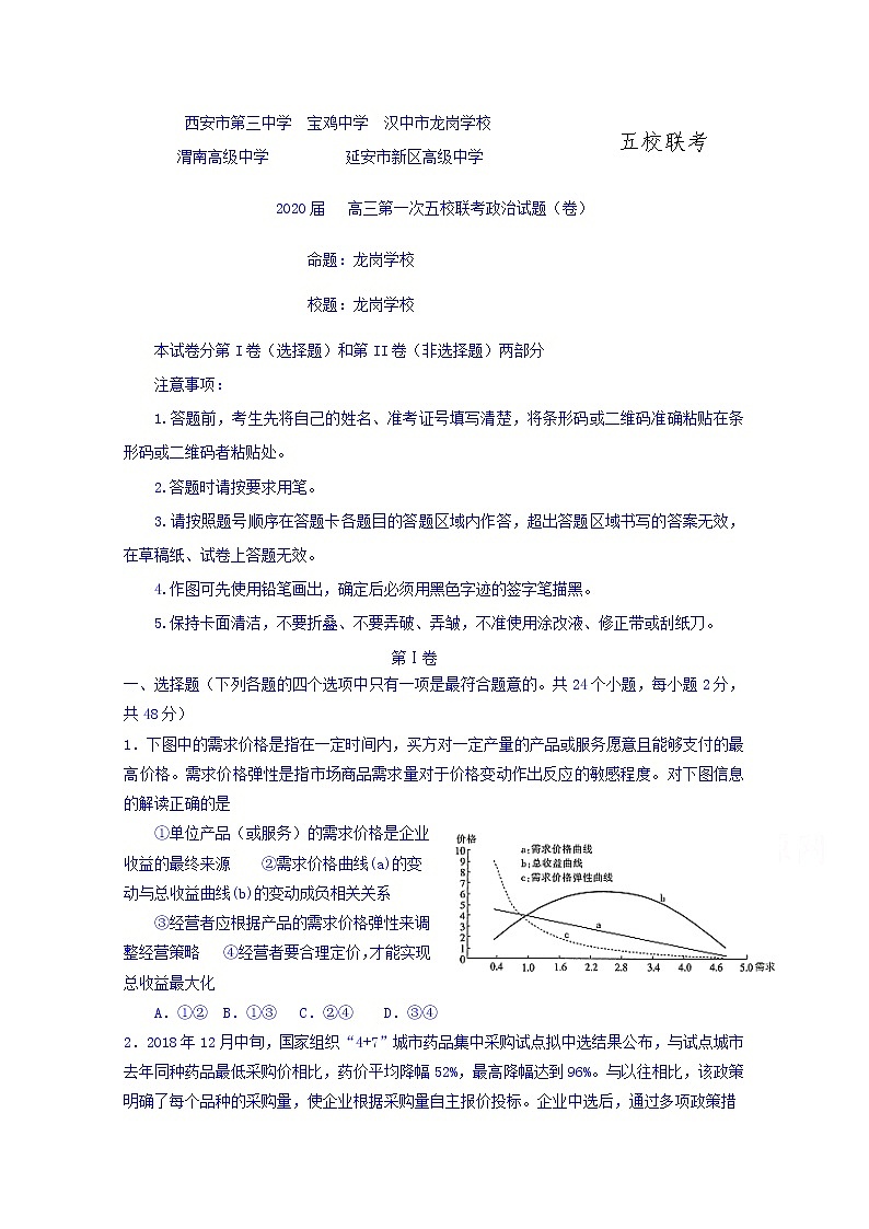 陕西省宝鸡中学2020届高三上学期第一次联考政治试题01