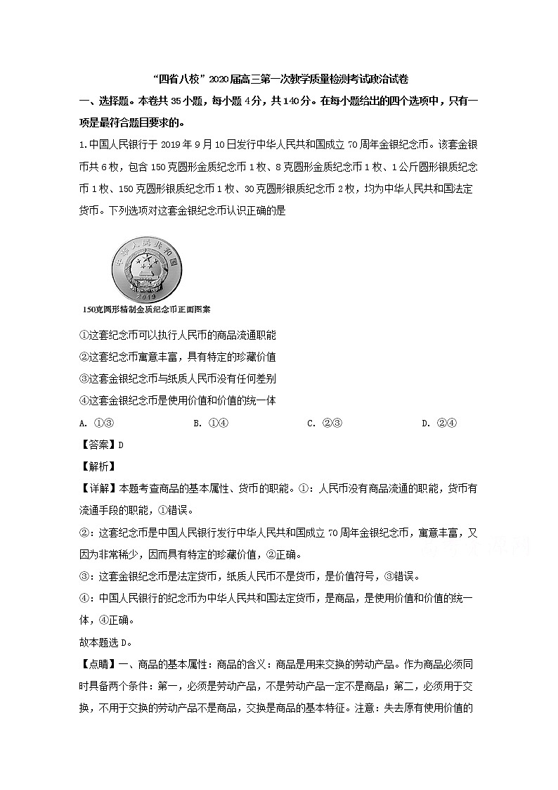 四省八校2020届高三上学期第一次联考政治试题第1页