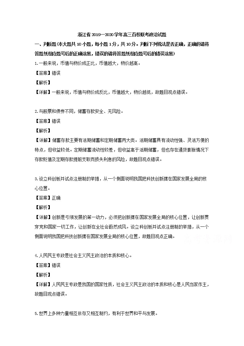 浙江省百校联考2020届高三上学期政治试题01