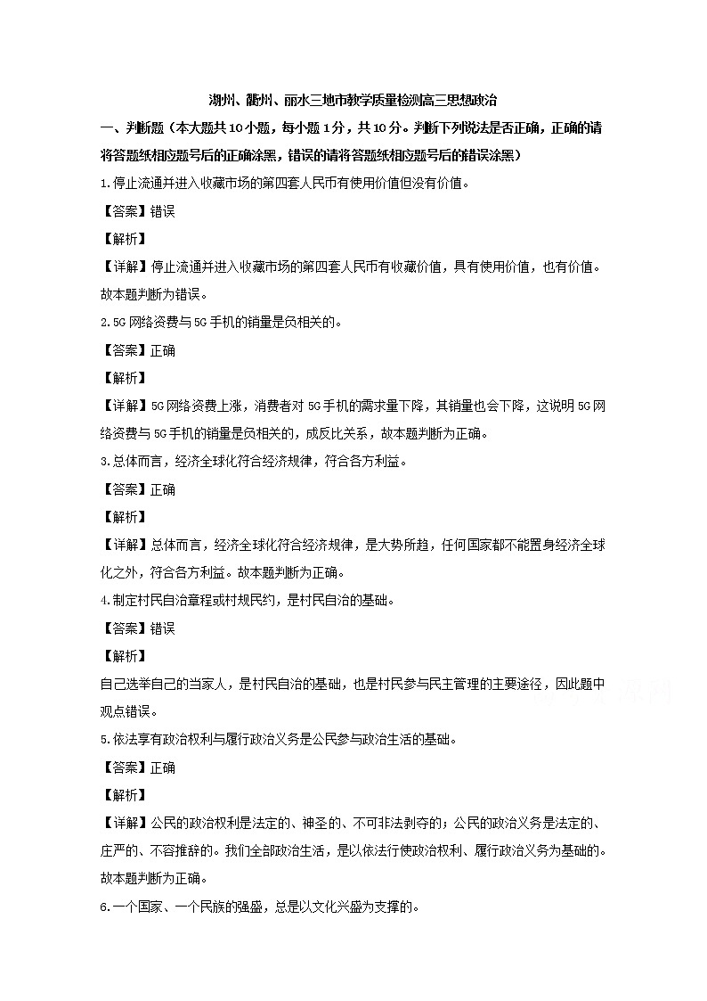 浙江省湖州衢州丽水三地市2020届高三（11月）联考政治试题01