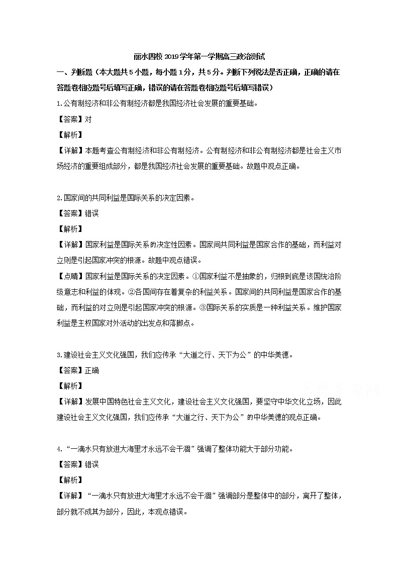 浙江省丽水市四校2020届高三9月联考政治试题01