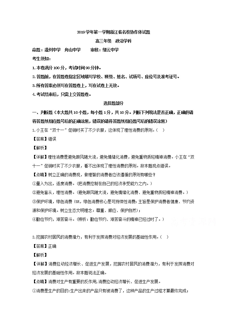 浙江省温州中学等名校协作体2020届高三上学期第一次联考政治试题01
