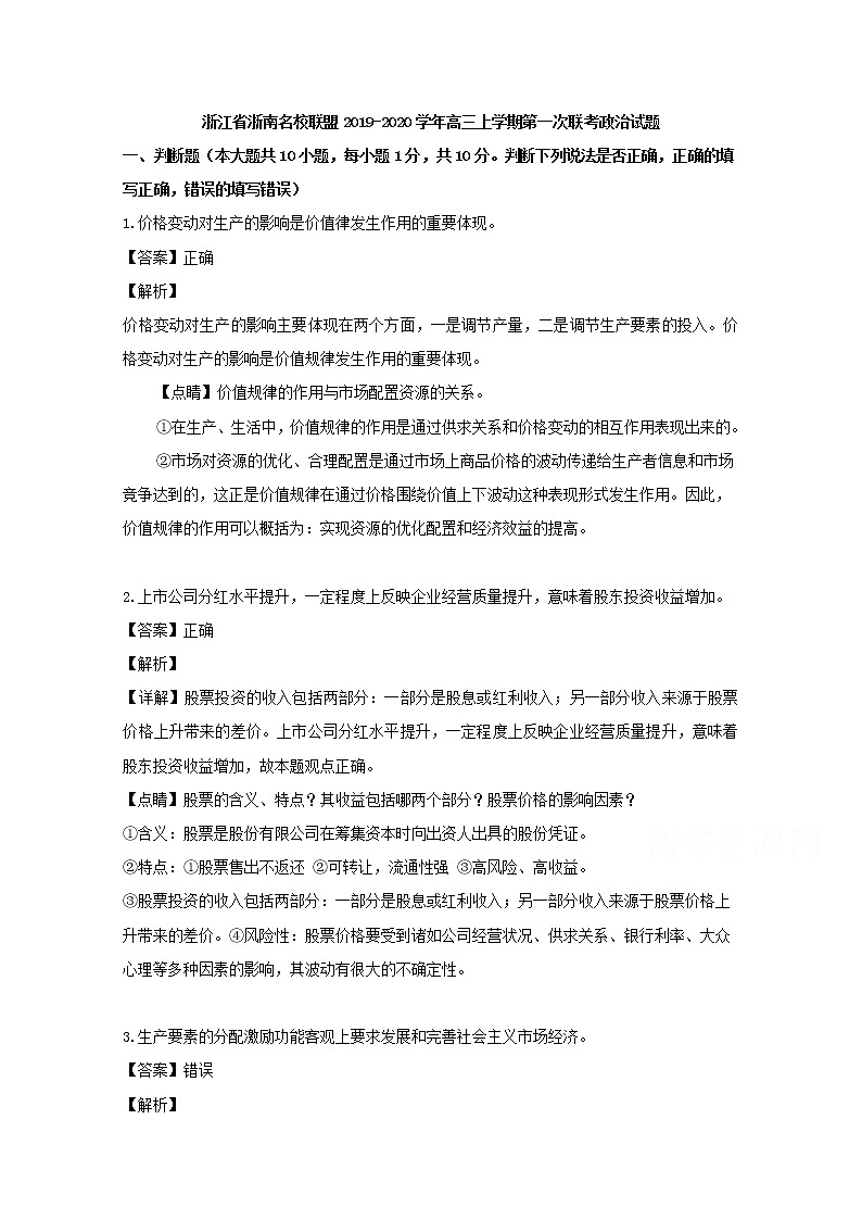 浙江省浙南名校联盟2020届高三上学期第一次联考政治试题01