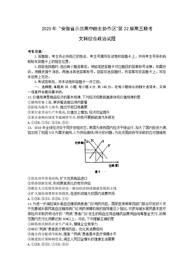安徽省示范高中皖北协作区2020届高三联考政治试题01