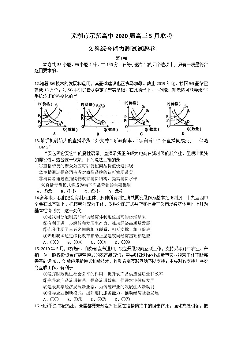 安徽省芜湖市示范高中2020届高三5月联考政治试题01