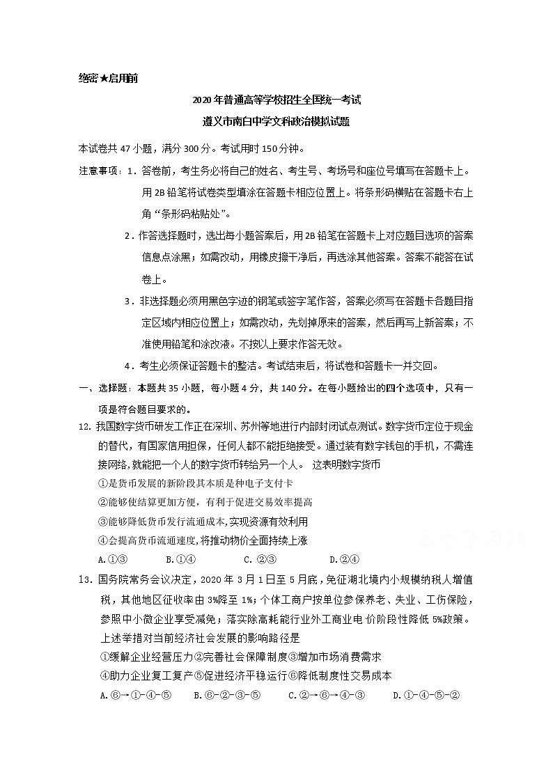 贵州省遵义市南白中学2020届高三第六次联考政治试题第1页