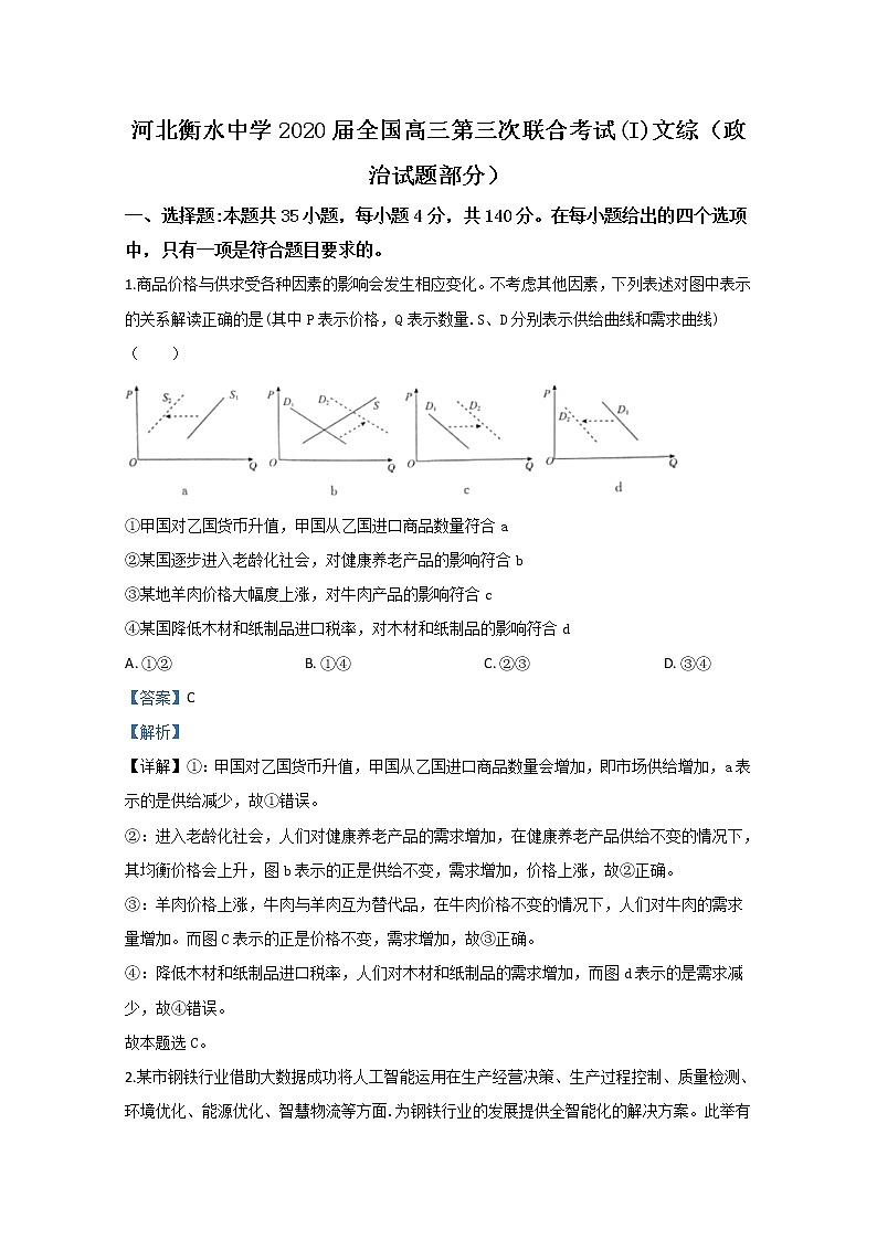 河北省衡水中学2020届高三第三次联考政治试题01