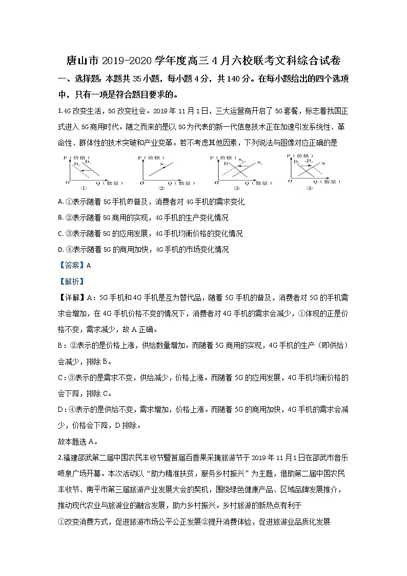 河北省唐山市2020届高三4月六校联考政治试题01