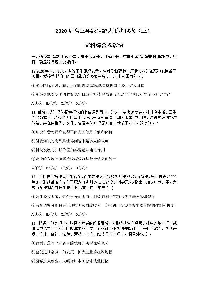 河南省2020届高三年级猜题大联考（三）文综政治试题01