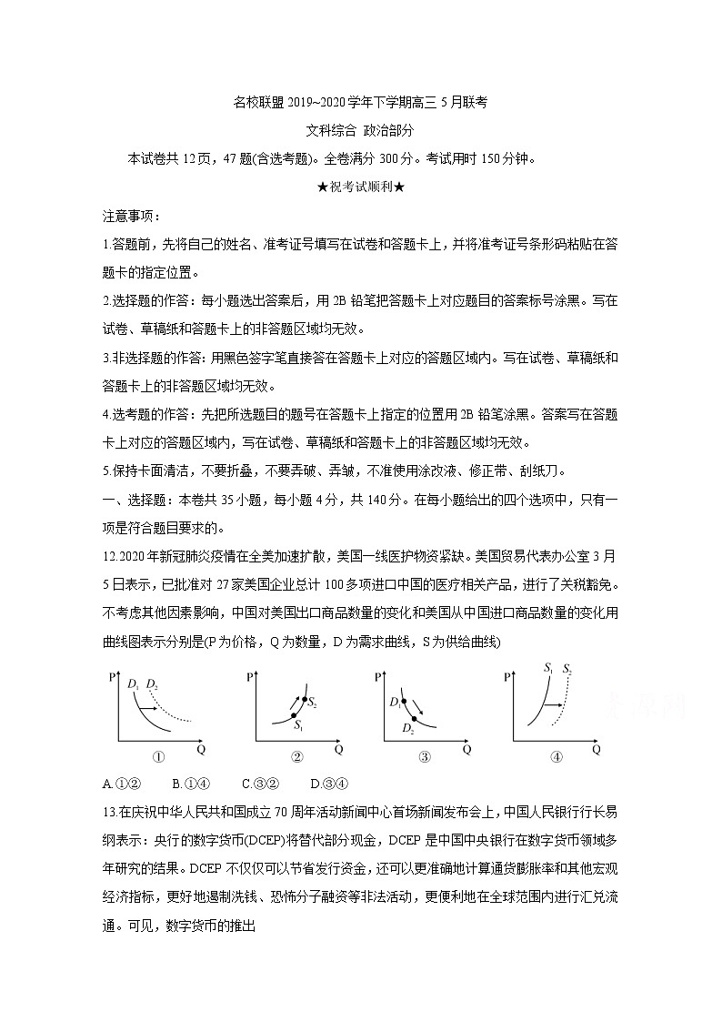 河南省2020届高三下学期5月联考试题　政治第1页