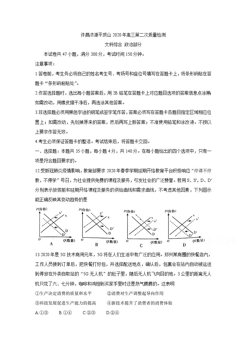 河南省三市2020届高三下学期联考试题 政治01