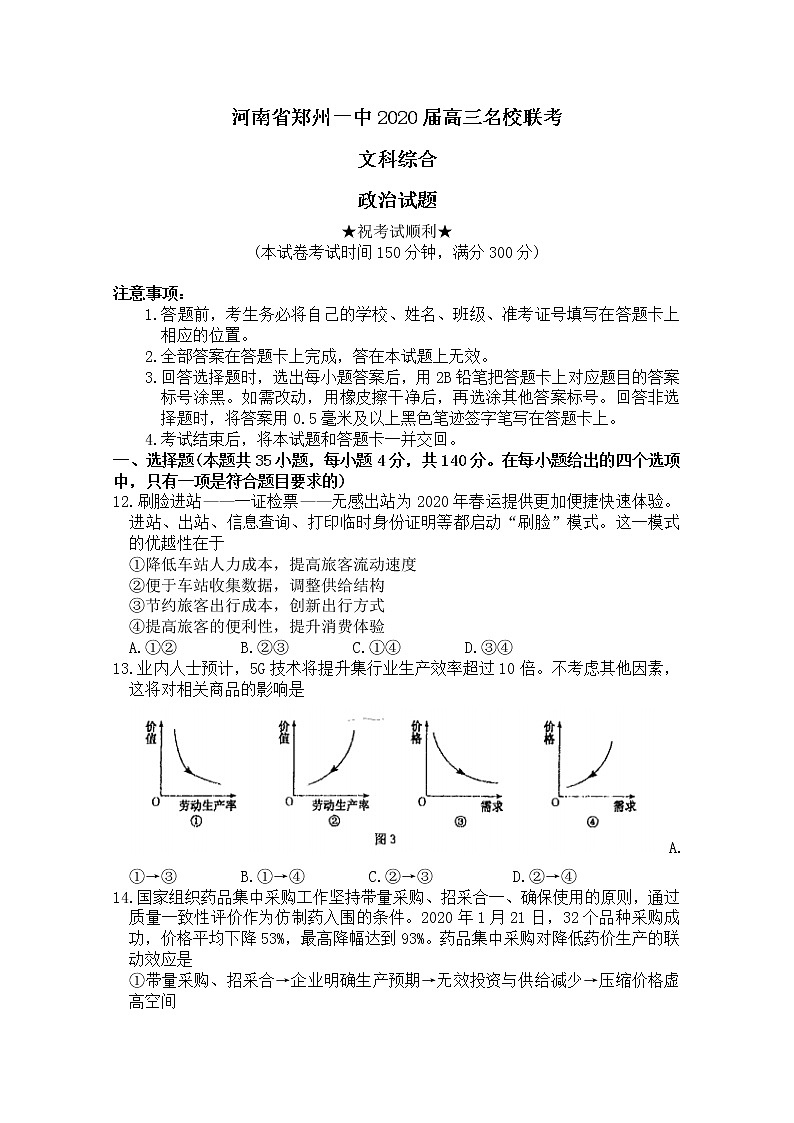 河南省郑州一中2020届高三名校联考文科综合政治试题01