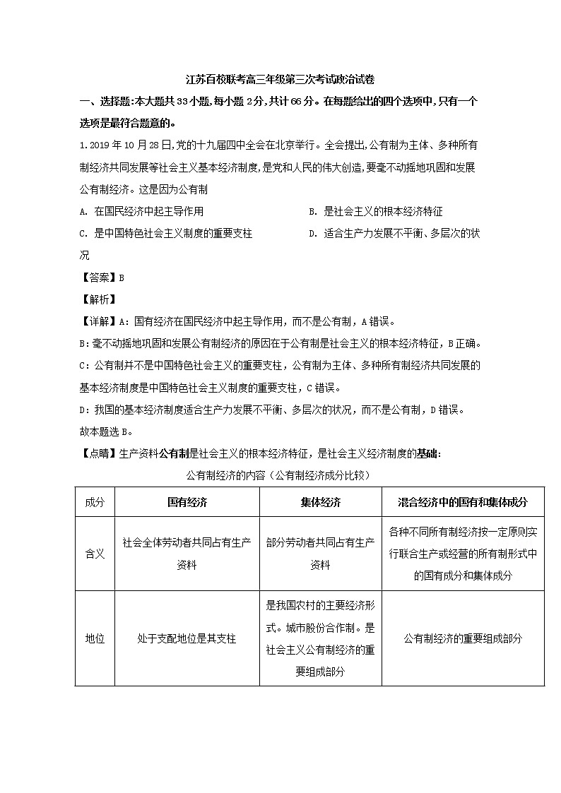 江苏省百校大联考2020届高三第三次联考政治试题01