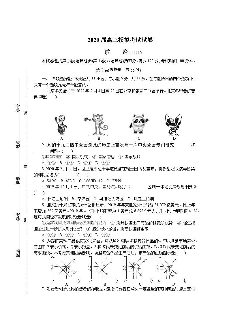 江苏省南京市六校联合体2020届高三下学期5月联考试题 政治01
