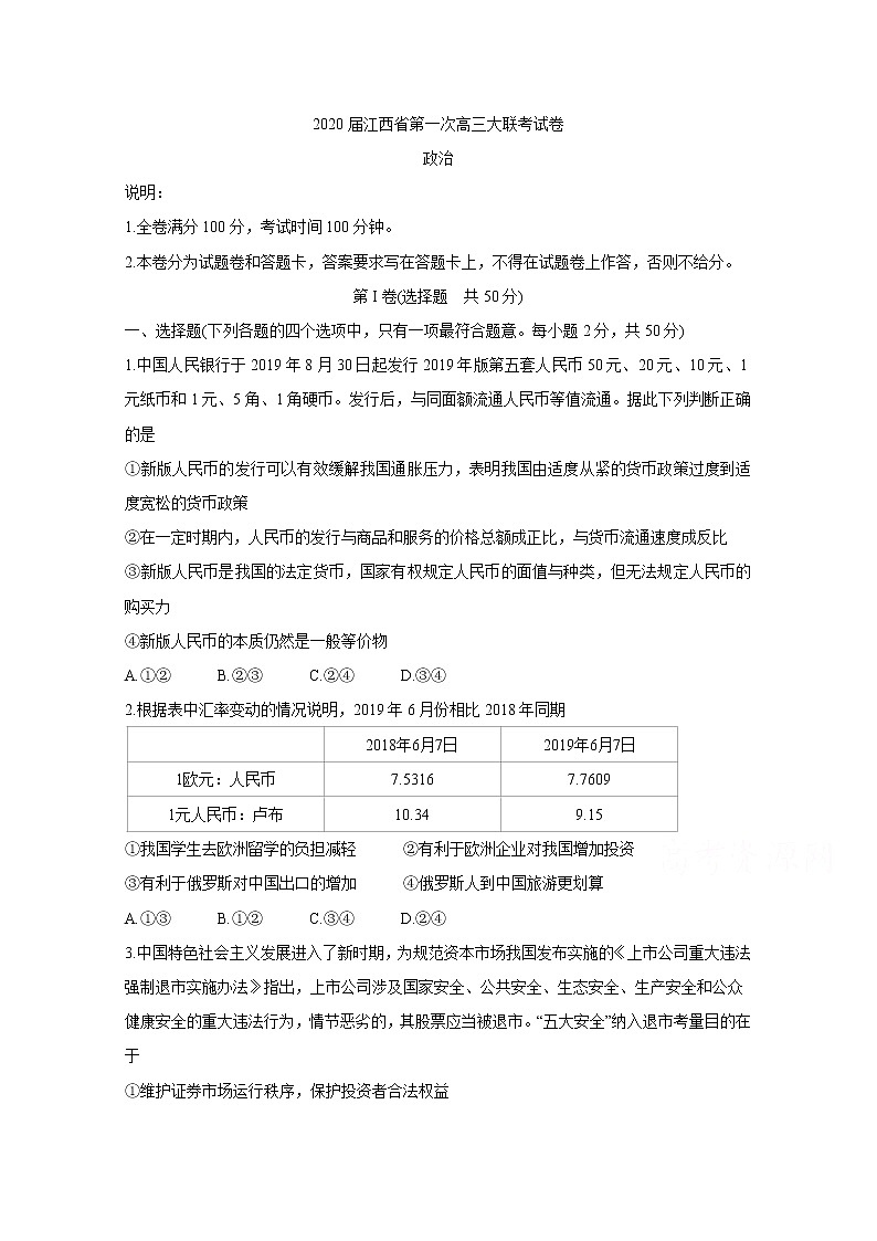 江西省2020届高三第一次大联考试题 政治01