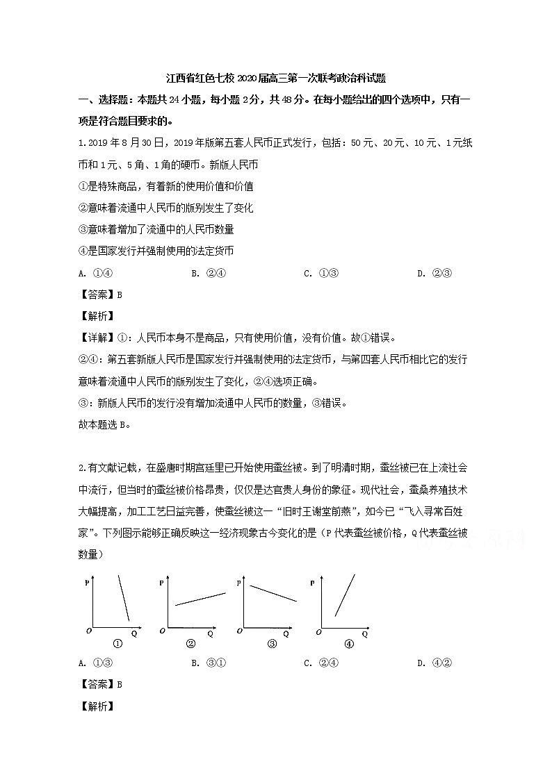 江西省红色七校2020届高三第一次联考政治试题第1页